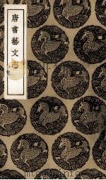 唐书艺文志（1936 PDF版）