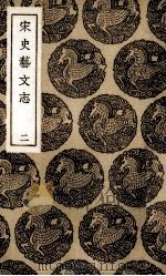 宋史艺文志补  2（1936 PDF版）