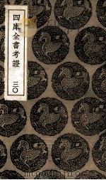 四库全书考证  30（ PDF版）
