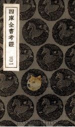 四库全书考证  32（ PDF版）