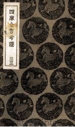 四库全书考证  33（ PDF版）