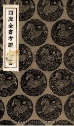 四库全书考证  34（ PDF版）