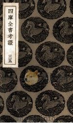四库全书考证 35 PDF电子版封面