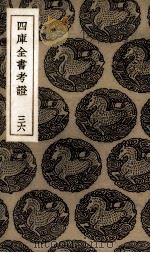 四库全书考证  36（ PDF版）