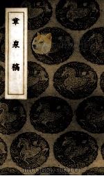 章泉稿 1937 PDF电子版封面 (宋)赵蕃著