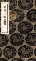 鄂州小集 1935 PDF电子版封面 (宋)罗愿著