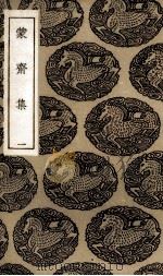 蒙斋集 1 1985 PDF电子版封面 (宋)袁甫著