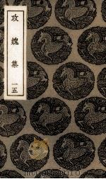 攻愧集  15（ PDF版）