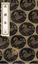 攻愧集  16（ PDF版）