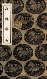 攻愧集  17（ PDF版）