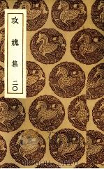攻愧集  20（ PDF版）