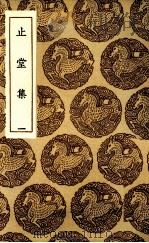 止堂集 1 1985 PDF电子版封面 彭龟年撰