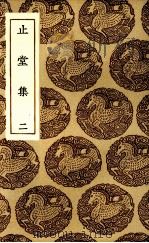 止堂集  2（1985 PDF版）
