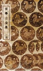 宋学士全集 24 1939 PDF电子版封面 宋濂撰