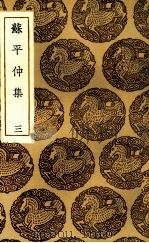 苏平仲集 3 1985 PDF电子版封面 苏伯衡撰