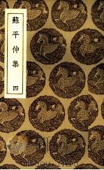 苏平仲集  4（ PDF版）