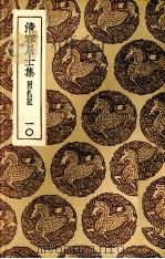 清容居士集  10（ PDF版）