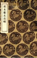 宋史艺文志补（1936 PDF版）