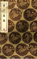 群书治要 1 PDF电子版封面
