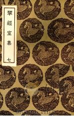 揅经室集  8（1985 PDF版）