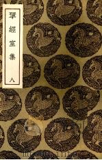 揅经室集 9 PDF电子版封面 (清)阮元著