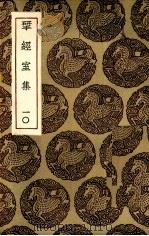 揅经室集 10 1985 PDF电子版封面 (清)阮元著