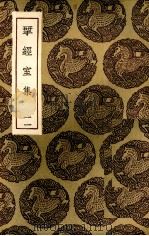揅经室集 11 1985 PDF电子版封面 (清)阮元著