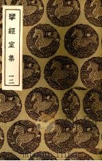 揅经室集  12（1936 PDF版）