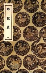 雕菰集  2（ PDF版）