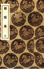 雕菰集  4（1985 PDF版）