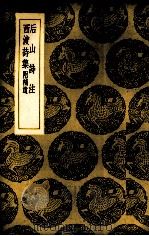 后山诗注西渡诗集 补附遗（1935 PDF版）