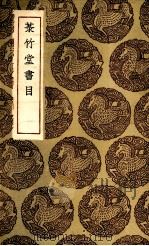 菉竹堂书目（1935 PDF版）