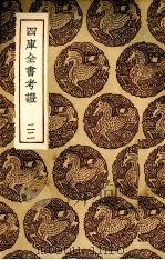 四库全书考证 22 PDF电子版封面