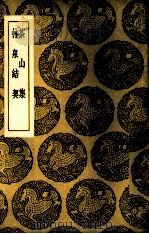 四库全书考证  1（ PDF版）