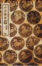 山谷诗注  别集·内集·外集  3（1937 PDF版）