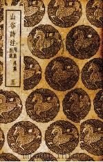 山谷诗注  别集·内集·外集  4（1937 PDF版）