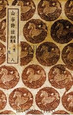 山谷诗注  别集·内集·外集  8（1937 PDF版）