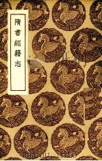 隋书经籍志 1936 PDF电子版封面 (唐)长孙无忌等著