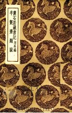 廉石居藏书记 内外集 1936 PDF电子版封面 孙星衍撰