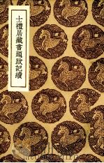 士礼居藏书题跋记续（1936 PDF版）