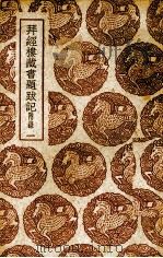 拜经楼藏书题跋记 1 1987 PDF电子版封面 吴寿旸撰