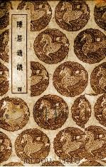 隐居通议  4（1937 PDF版）