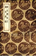 唐石经考正（1936 PDF版）
