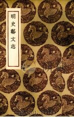 明史艺文志（1936 PDF版）