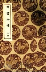 群书拾补  10（1935 PDF版）
