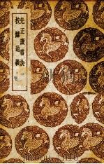先正读书诀 1939 PDF电子版封面 (清)周永年辑;(清)章学诚著