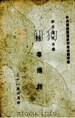 防毒讲话（1932 PDF版）