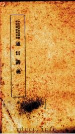 通信讲义（ PDF版）