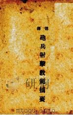炮兵射击教范摘要（1932.06 PDF版）