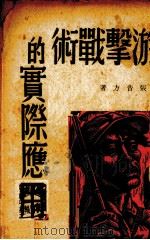 游击战术的实际应用（1938.01 PDF版）
